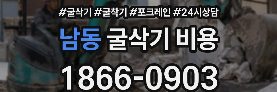 남동 굴삭기 비용