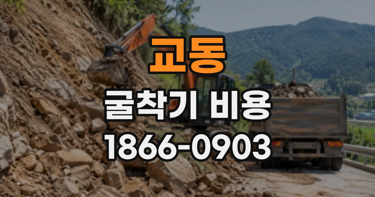 교동 굴착기비용