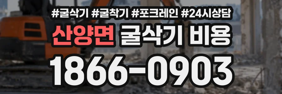 산양면 굴삭기비용 상담 전화 1866-0903