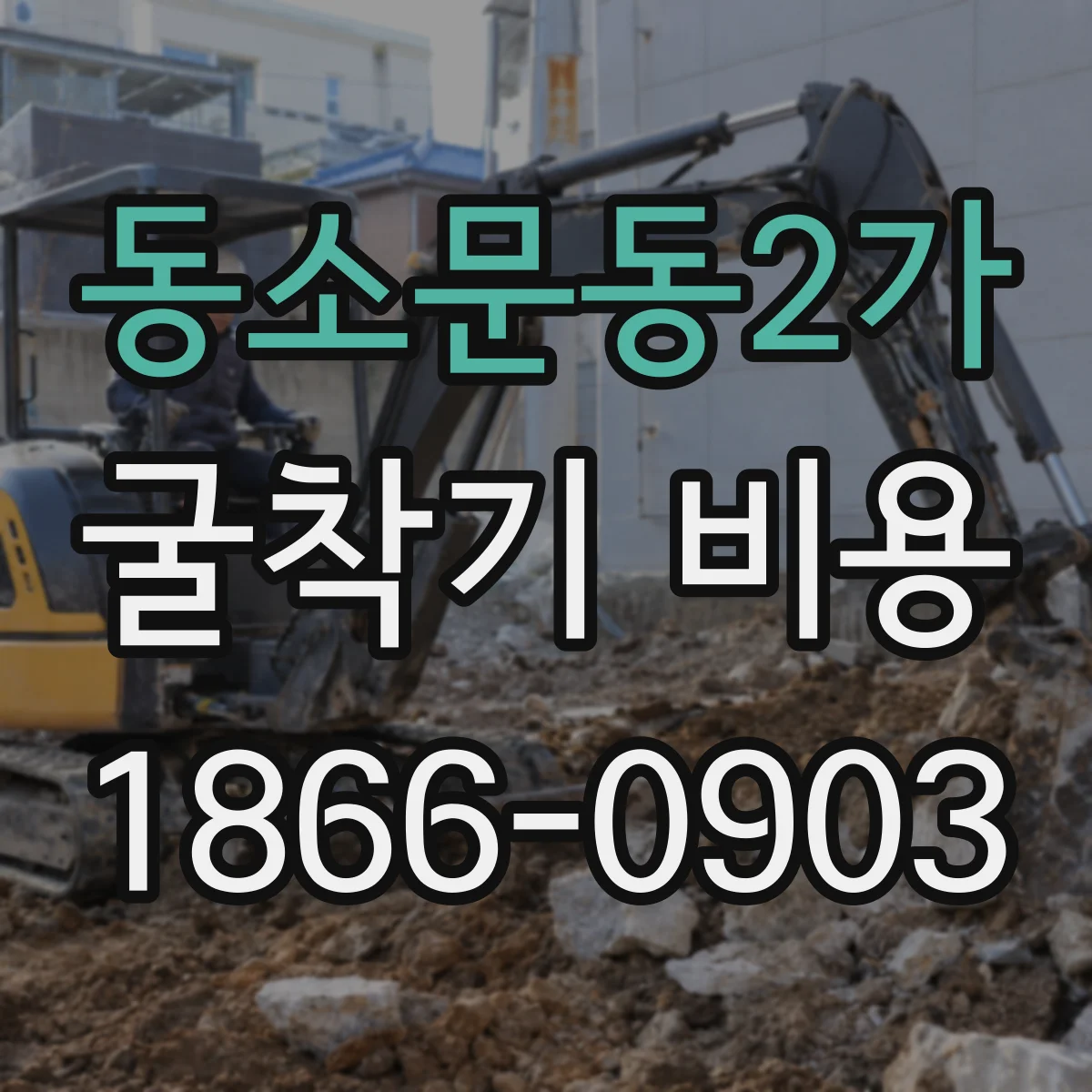 동소문동2가 굴착기 비용
