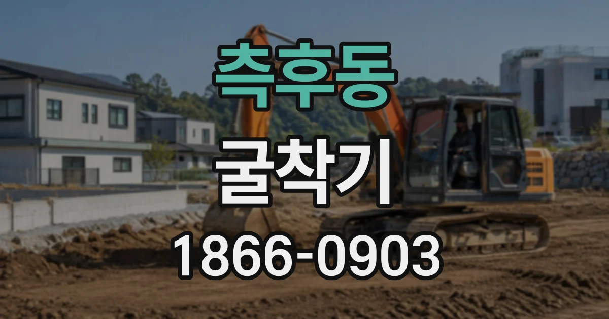 측후동 굴착기