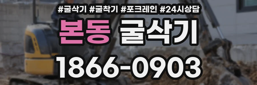 본동 굴삭기
