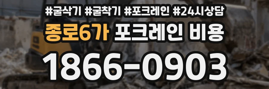 종로6가 포크레인 비용