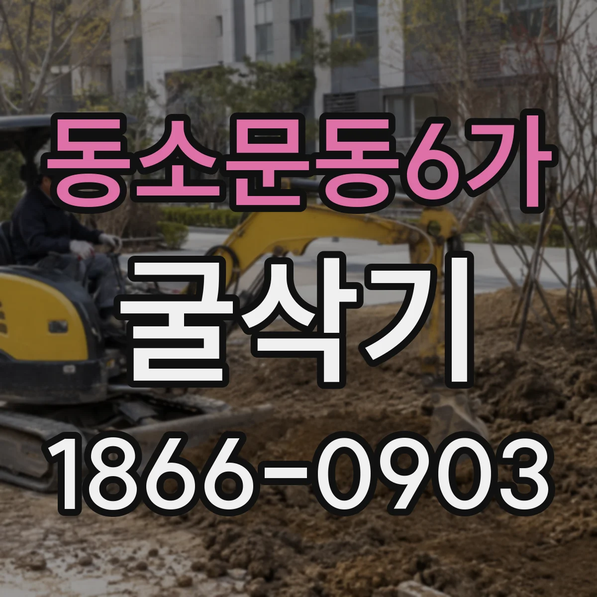 동소문동6가 굴삭기