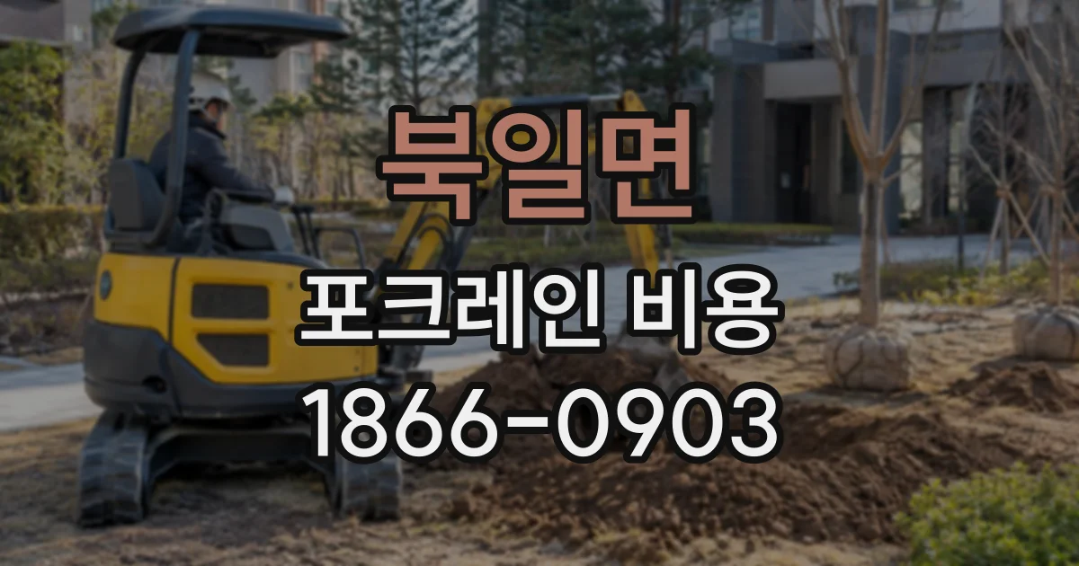 북일면 포크레인비용
