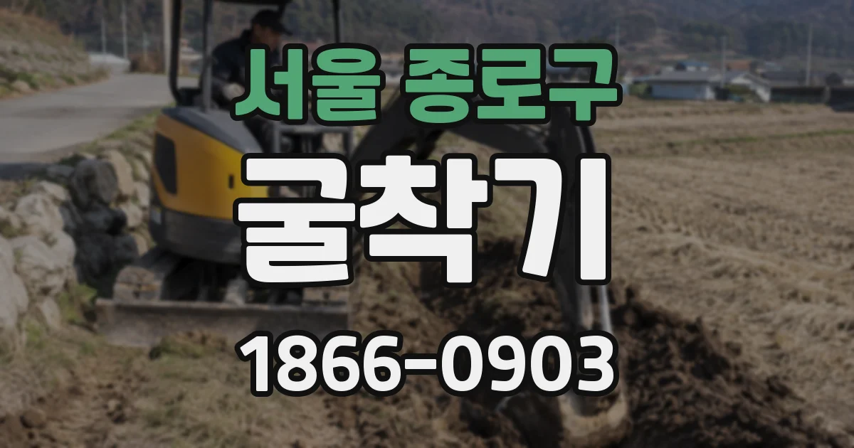 서울 종로구 굴착기