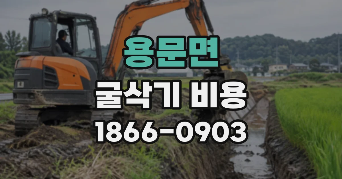 용문면 굴삭기비용