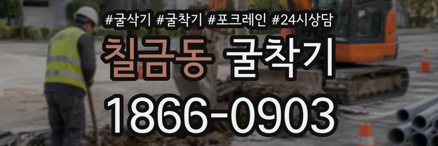 칠금동 굴착기 상담 전화 1866-0903