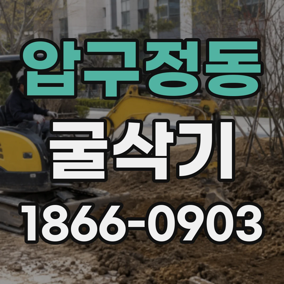 압구정동 굴삭기