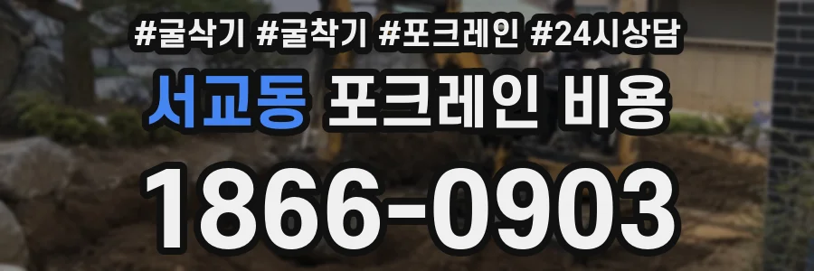 서교동 포크레인 비용