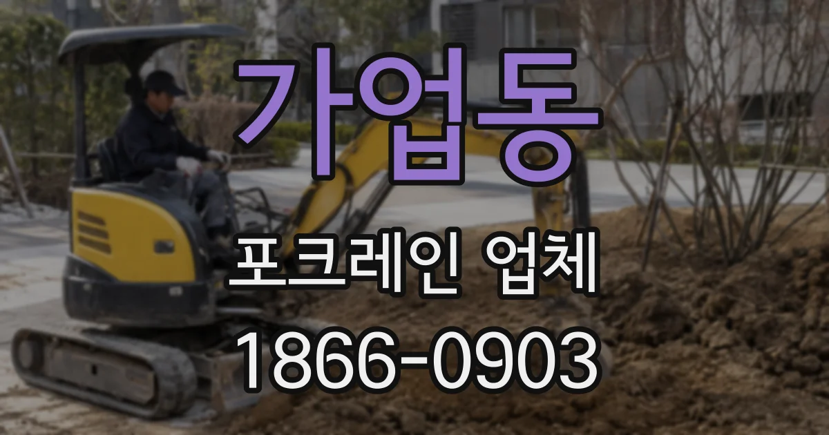 가업동 포크레인 업체