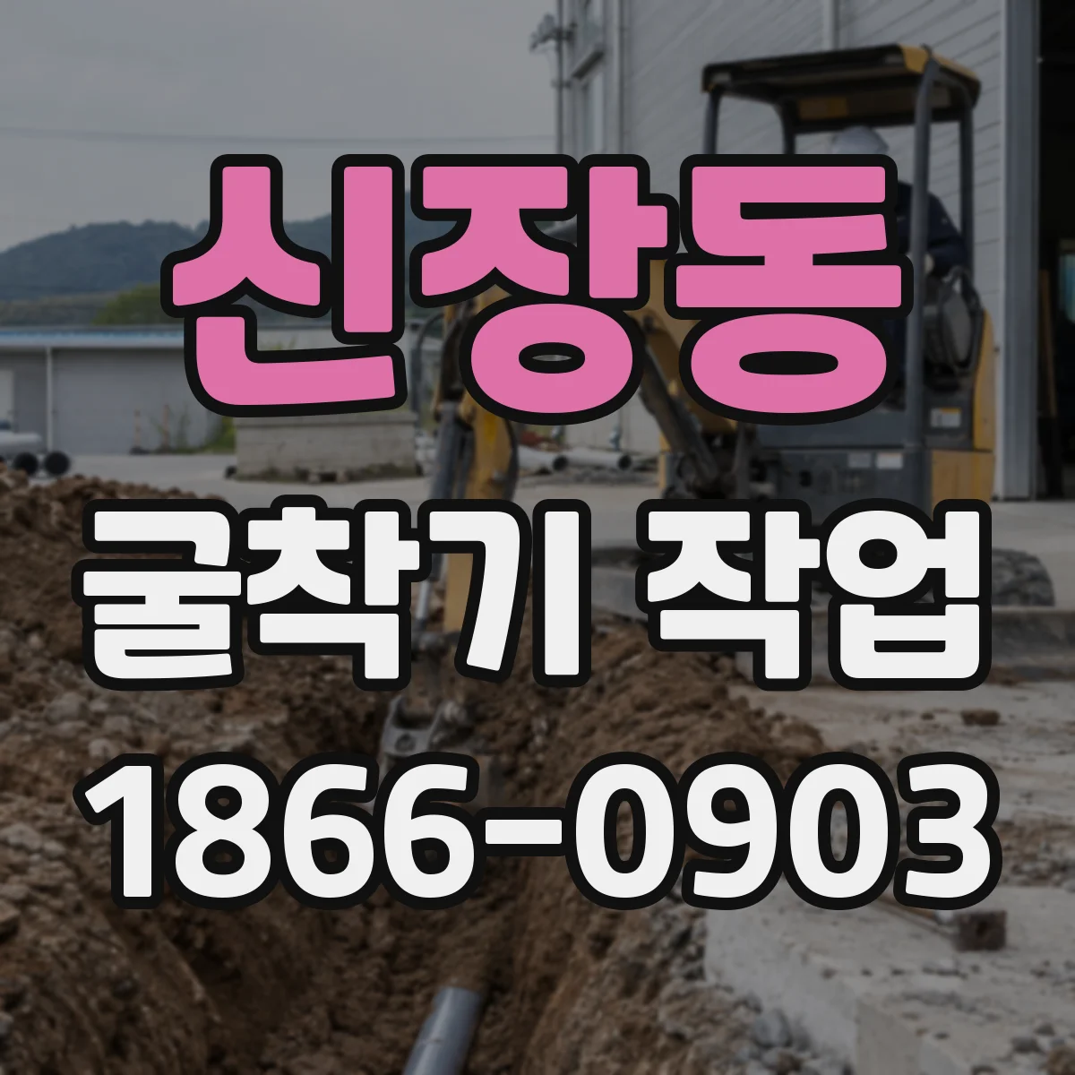 신장동 굴착기 작업