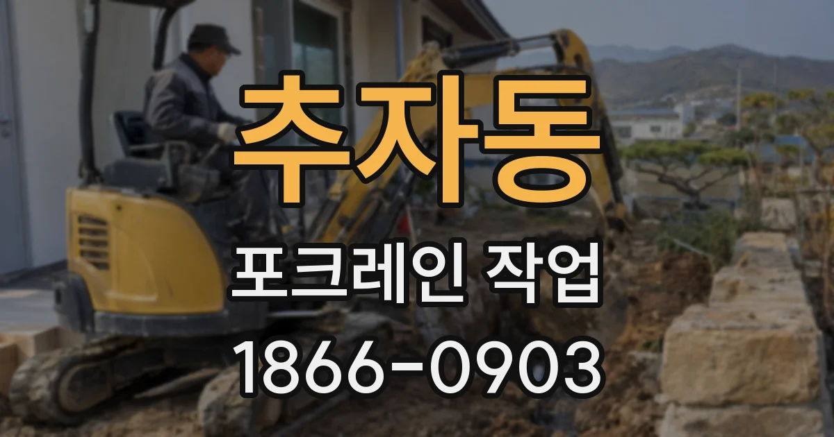 추자동 포크레인 작업
