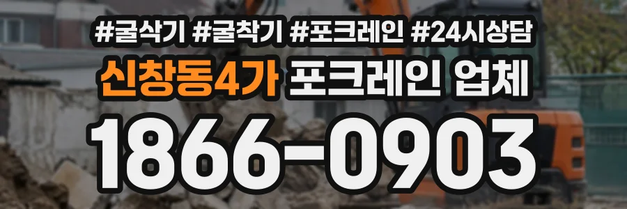 신창동4가 포크레인업체 상담 전화 1866-0903