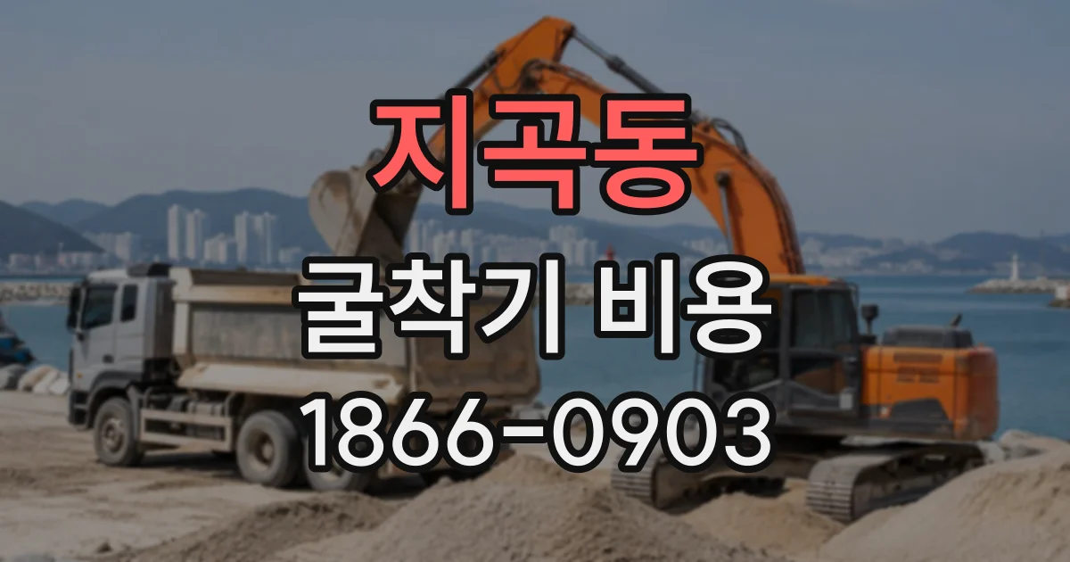 지곡동 굴착기비용 시간제와 일대 중 어떤 방식이 현장에 맞을까
