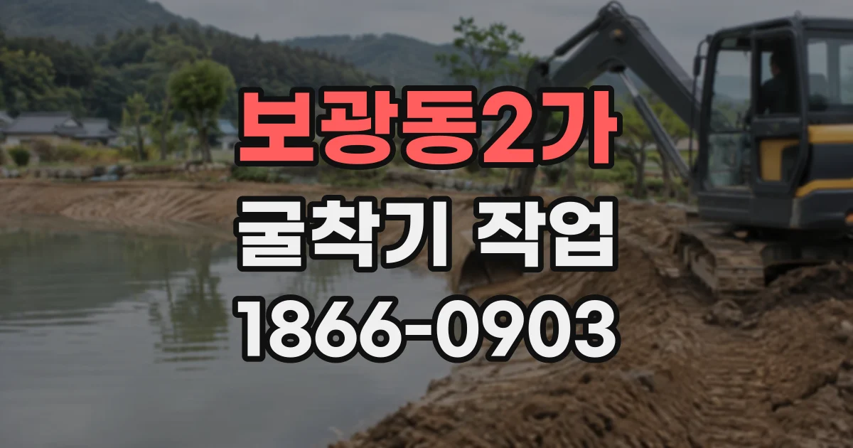 보광동2가 굴착기작업