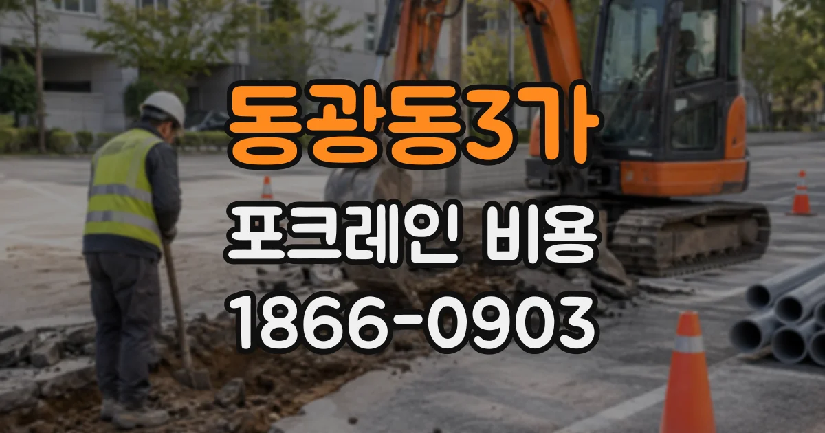 동광동3가 포크레인비용