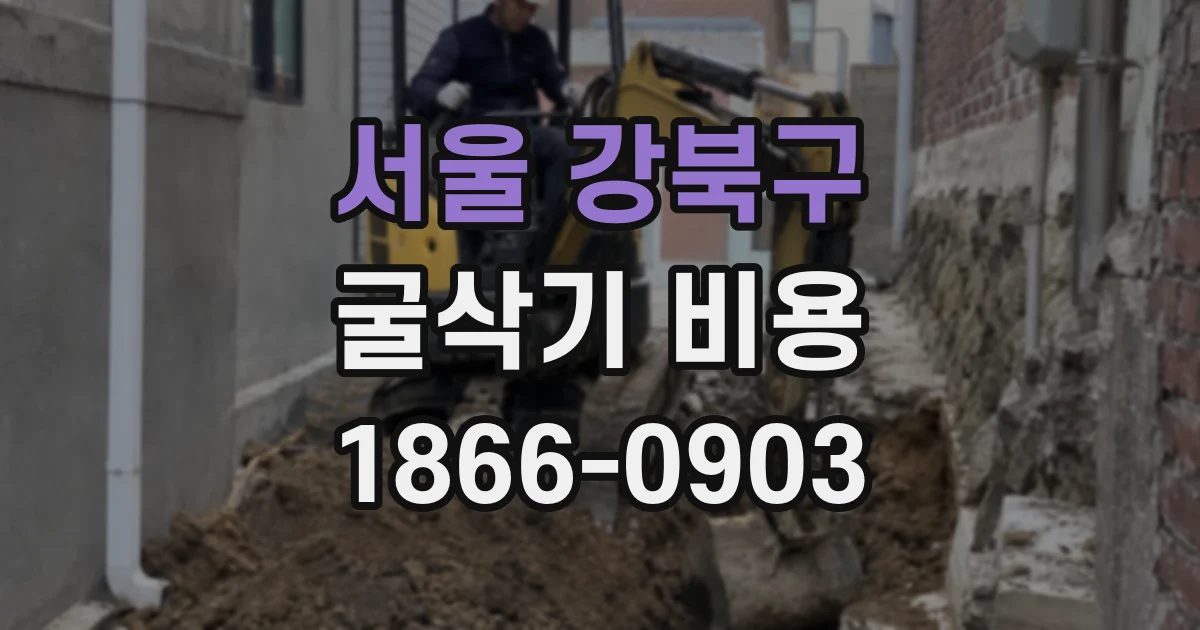 서울 강북구 굴삭기 비용