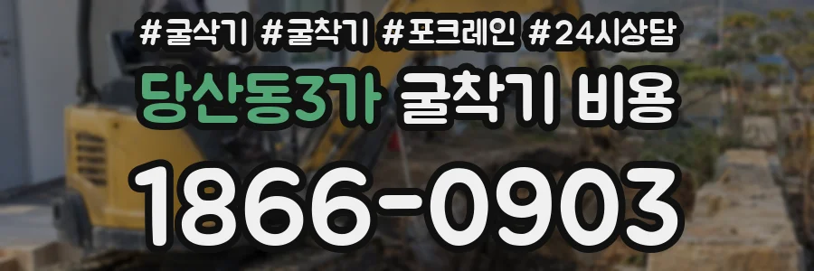 당산동3가 굴착기 비용