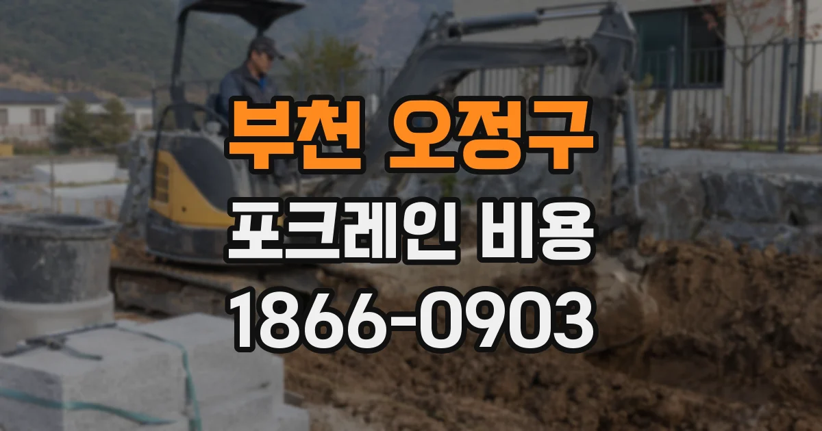 부천 오정구 포크레인 비용