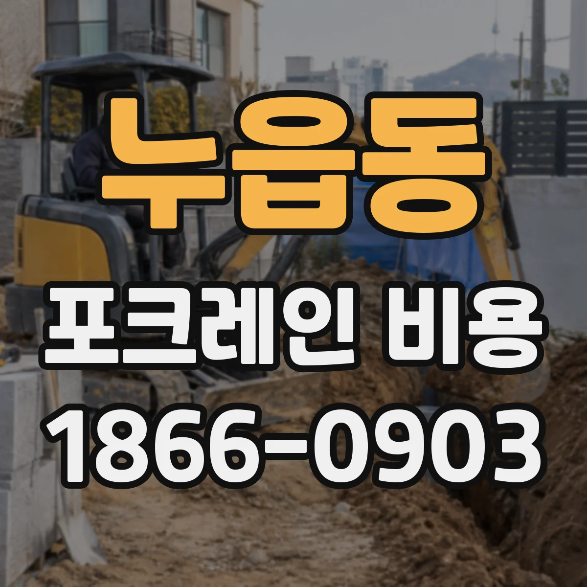 누읍동 포크레인 비용