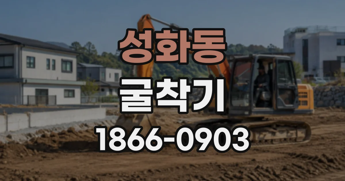 성화동 굴착기