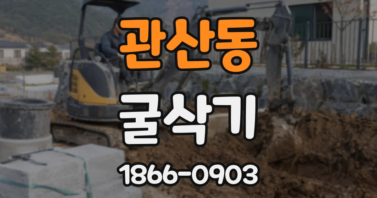 관산동 굴삭기