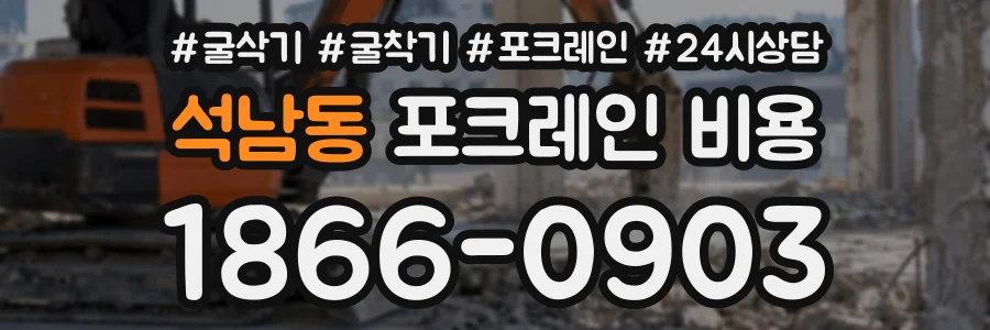 석남동 포크레인비용 상담 전화 1866-0903