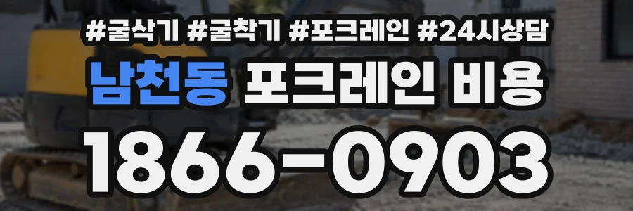 남천동 포크레인비용 상담 전화 1866-0903