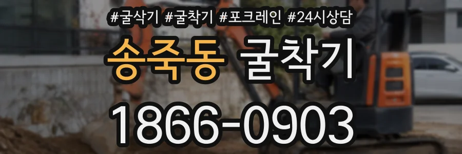 송죽동 굴착기