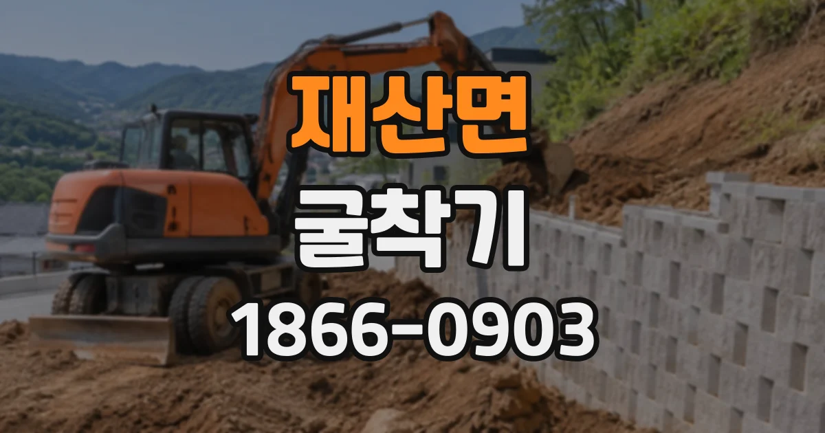 재산면 굴착기