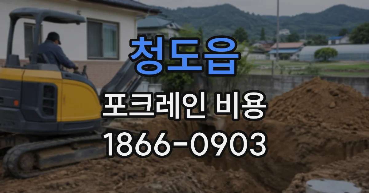 청도읍 포크레인비용