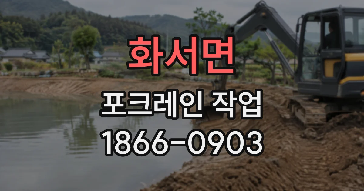 화서면 포크레인작업