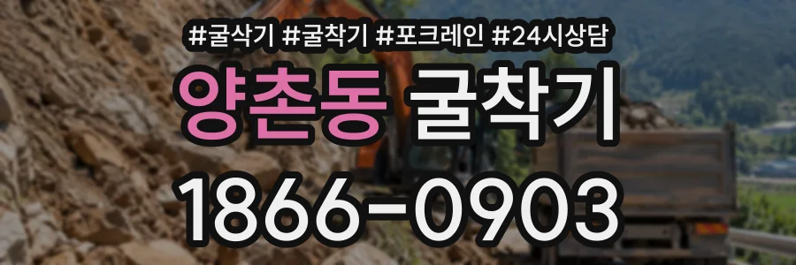 양촌동 굴착기 상담 전화 1866-0903