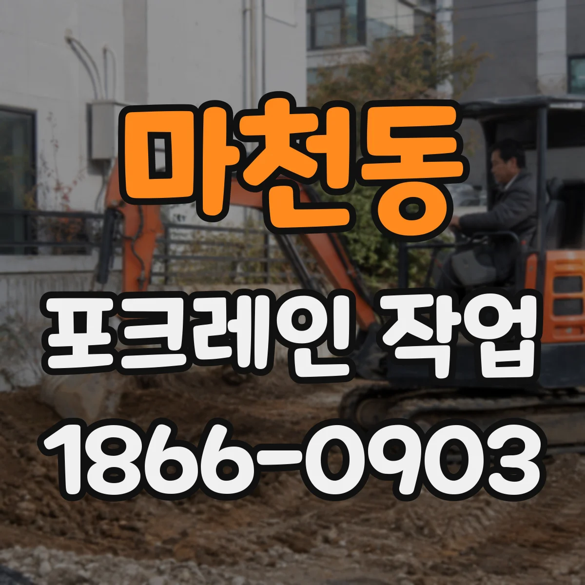 마천동 포크레인 작업