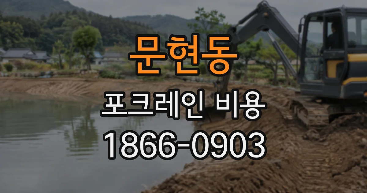 문현동 포크레인비용