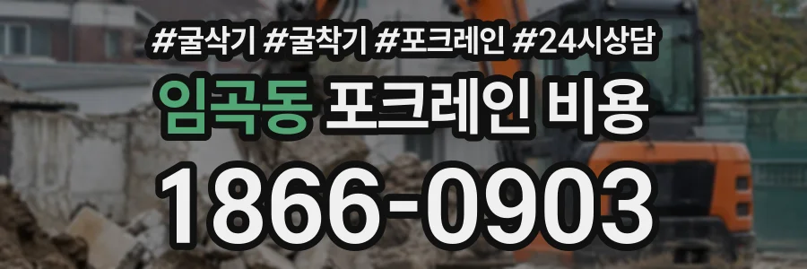 임곡동 포크레인비용 상담 전화 1866-0903