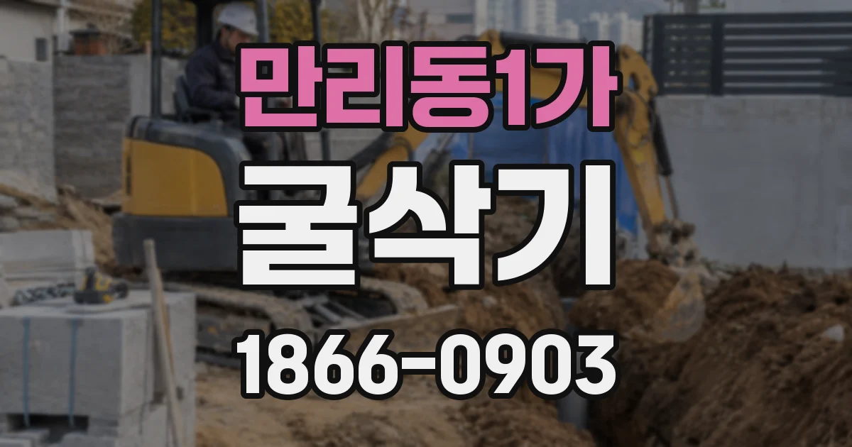 만리동1가 굴삭기