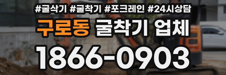 구로동 굴착기 업체