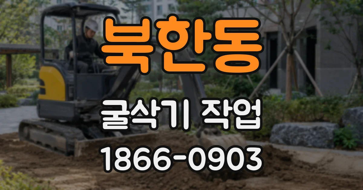 북한동 굴삭기 작업
