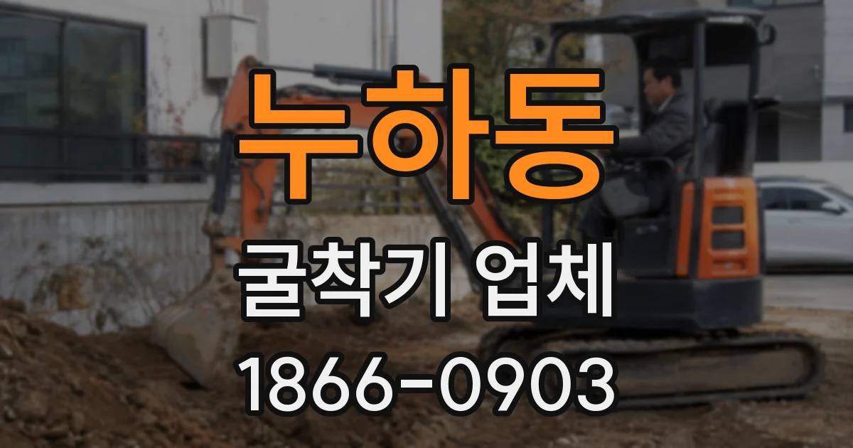 누하동 굴착기 업체