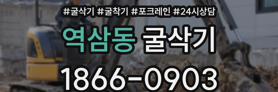 역삼동 굴삭기