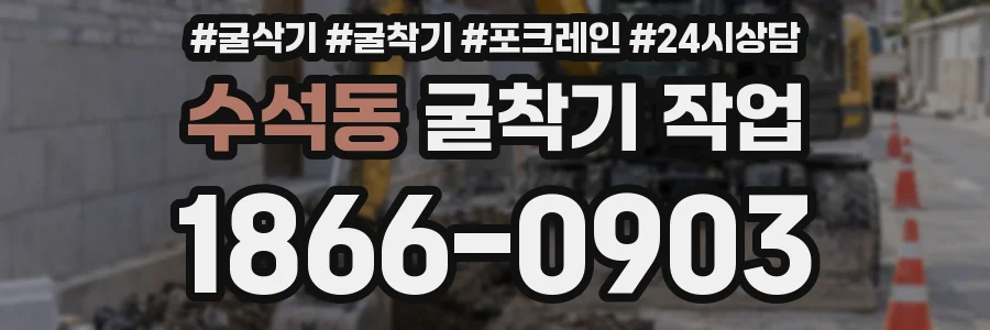 수석동 굴착기 작업