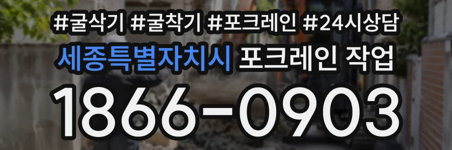 세종특별자치시 포크레인작업 상담 전화 1866-0903