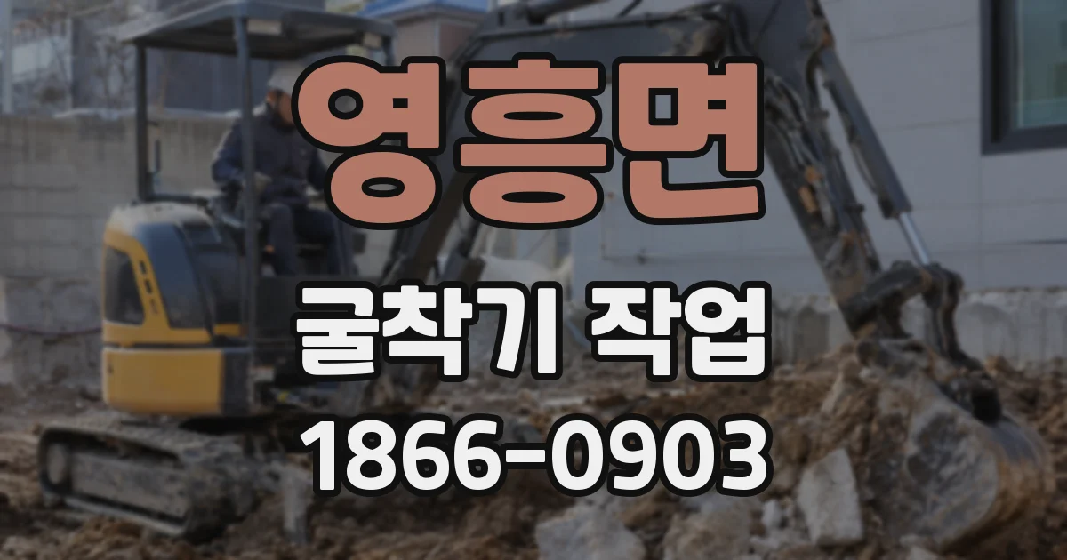 영흥면 굴착기 작업