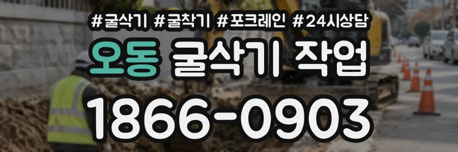 오동 굴삭기작업 상담 전화 1866-0903