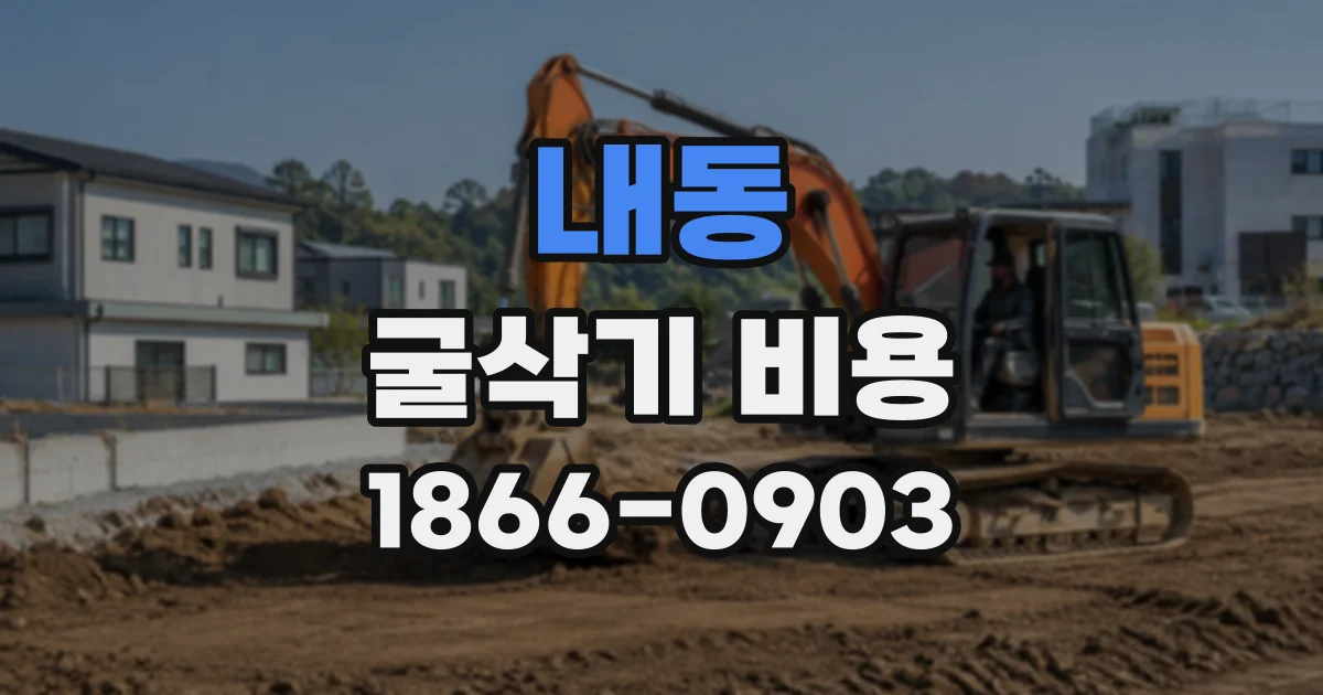 내동 굴삭기비용