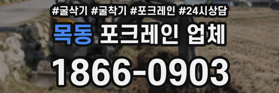 목동 포크레인 업체
