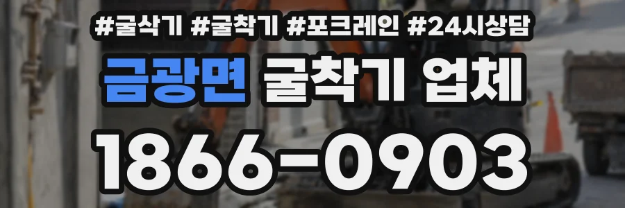 금광면 굴착기 업체