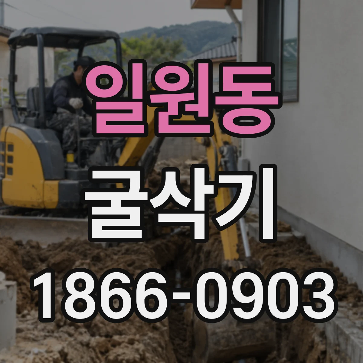 일원동 굴삭기
